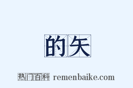 的矢是什么意思的图片